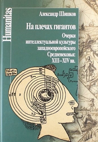 

На плечах гигантов. Очерки интеллектуальной культуры западноевропейского Средневековья: XIII-XIV вв.