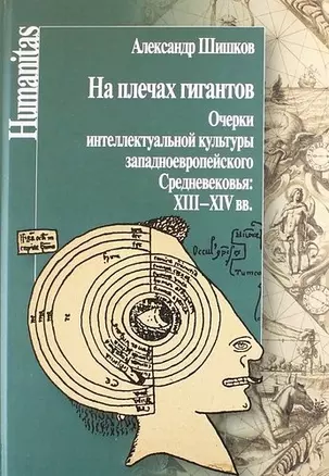 На плечах гигантов. Очерки интеллектуальной культуры западноевропейского Средневековья: XIII-XIV вв. — 339989 — 1