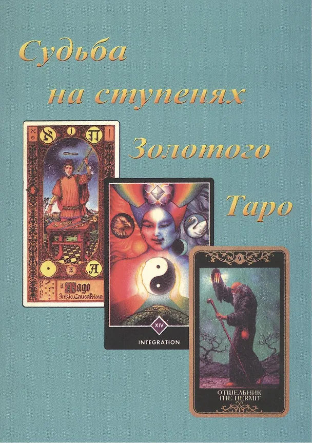 Книга Судьба на ступенях Золотого Таро (м) Бейнс (Джон Бейнс) — 2