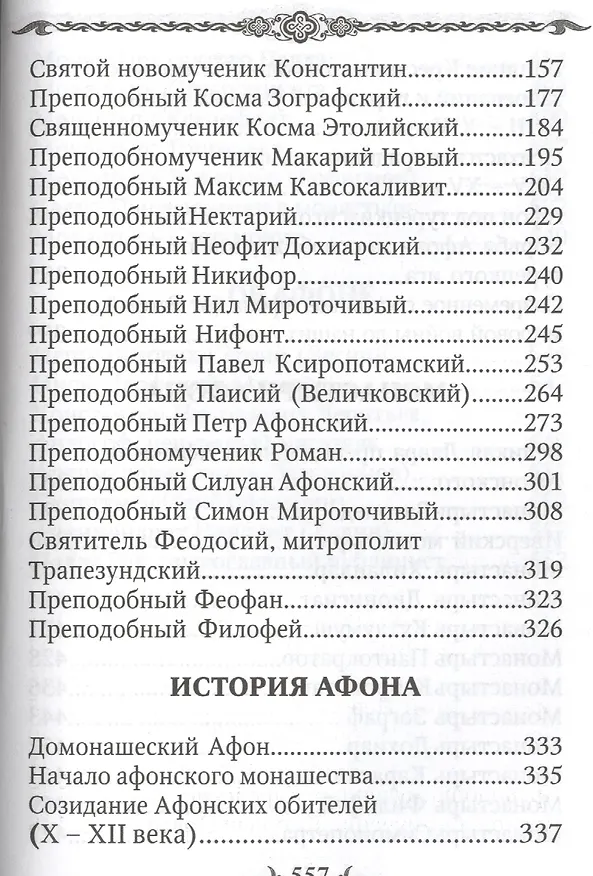 Книга Афон и его святыни () — 3