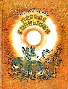 Первое солнышко: рассказы