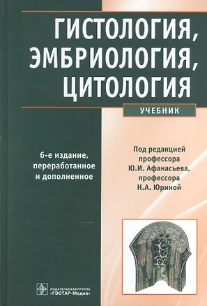 Гистология, эмбриология, цитология: учебник — 2512798 — 1