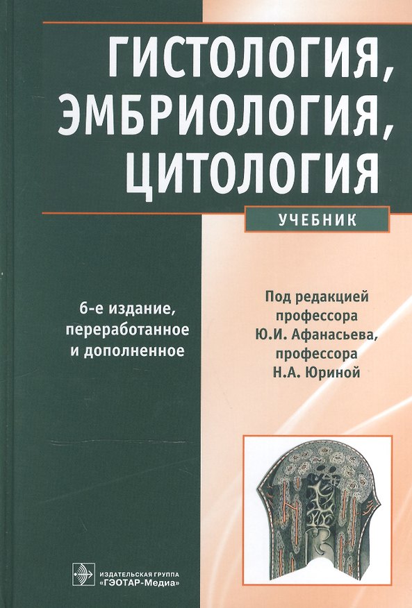 Книга Гистология, эмбриология, цитология: учебник (Юлий Афанасьев) — 1