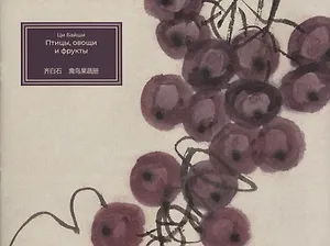 Птицы, овощи и фрукты