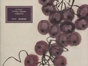 Книга Птицы, овощи и фрукты ()