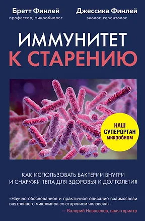 Книга Иммунитет к старению. Как использовать бактерии внутри и снаружи тела для здоровья и долголетия (Бретт Финлей, Джессика Финлей)