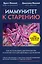 Иммунитет к старению. Как использовать бактерии внутри и снаружи тела для здоровья и долголетия — 2839439 — 1