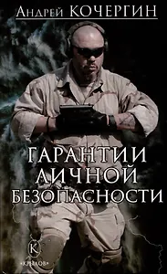 Гарантии личной безопасности