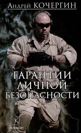 Книга Гарантии личной безопасности (Андрей Кочергин)