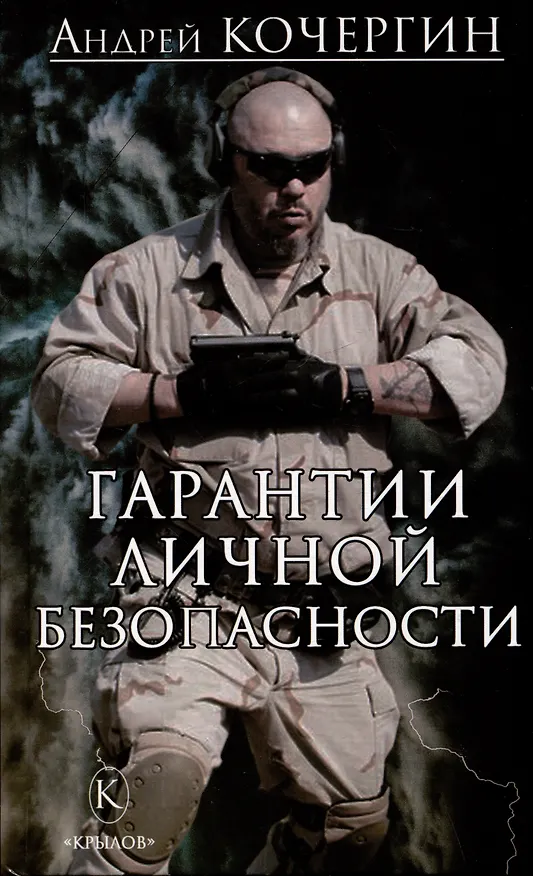 Книга Гарантии личной безопасности (Андрей Кочергин) — 1