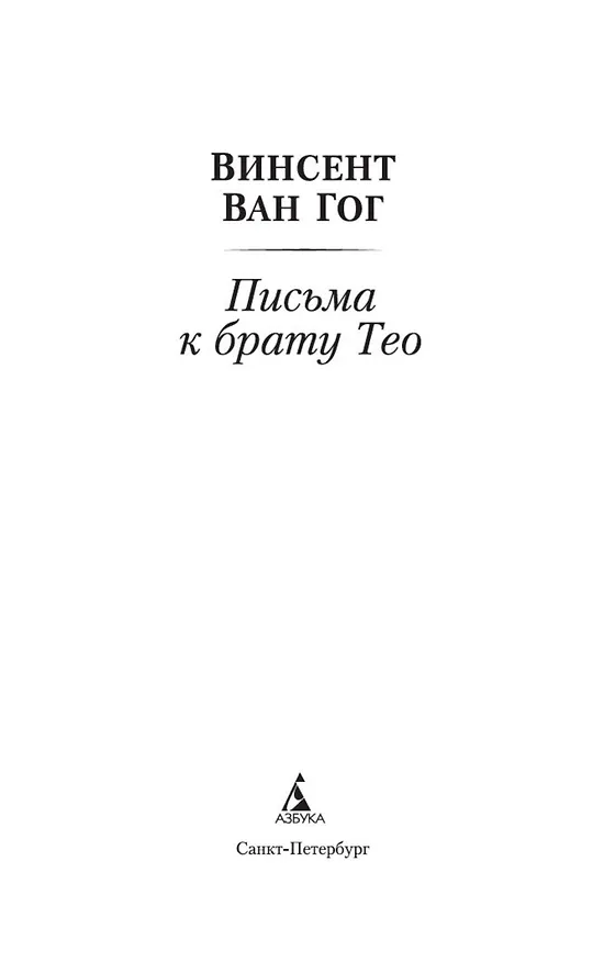 Книга Письма к брату Тео (Винсент Ван Гог) — 10
