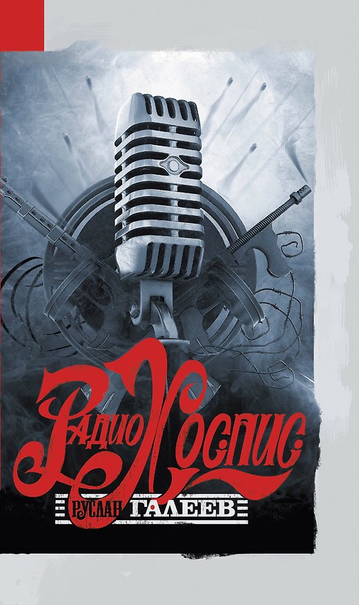 Книга Радио Хоспис (Руслан Галеев) — 1