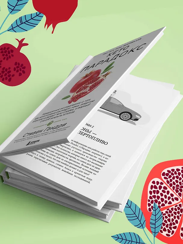 Книга Кето-парадокс. Невероятное исследование о том, как кетопитание расходует нашу энергию впустую и делает тело слабее, и верный способ вскрыть кетокод (Стивен Гандри) — 13
