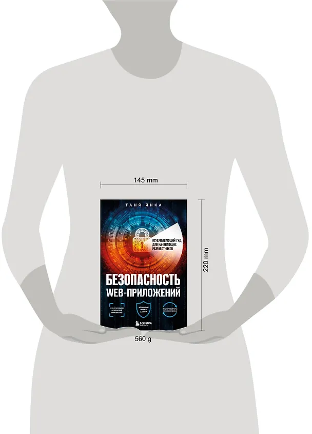 Книга Безопасность веб-приложений. Исчерпывающий гид для начинающих разработчиков (Таня Янка) — 5