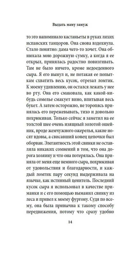 Книга Выдать маму замуж (Джеральд Даррелл) — 22