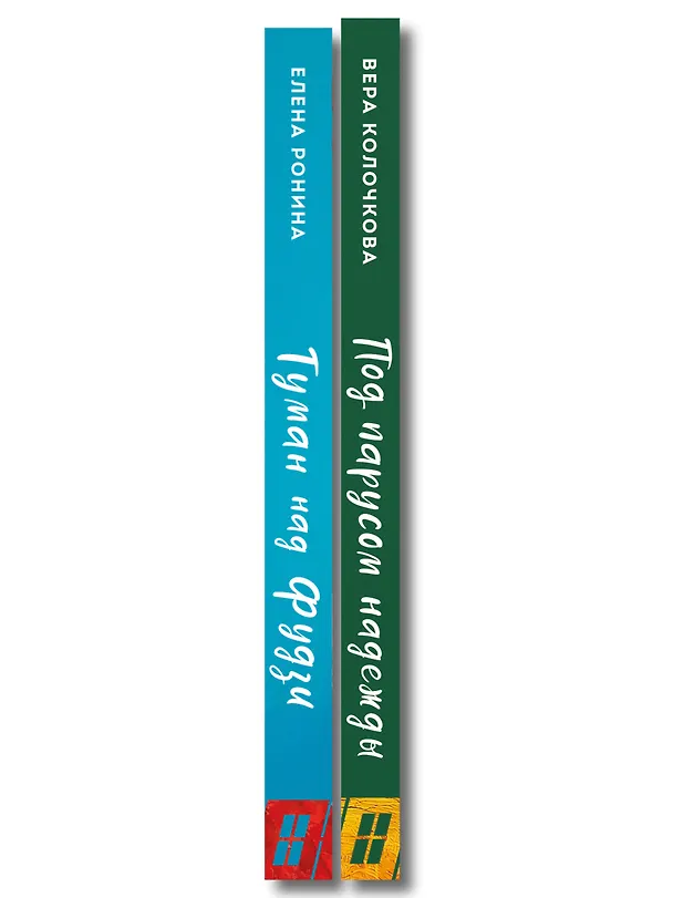 Книга Комплект из 2-х книг: Туман над Фудзи + Под парусом надежды (Вера Колочкова, Елена Ронина) — 3