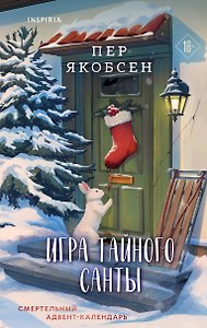 Игра тайного Санты. Смертельный адвент-календарь
