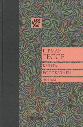 Книга россказней: новеллы — 2385362 — 1