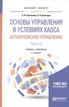 Основы управления в условиях хаоса Антикризис. управл. ч.2/2тт (2 изд) (БакалаврМагистрАК) Кочеткова — 2539802 — 1