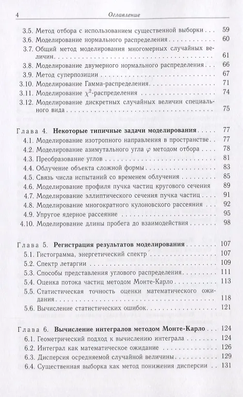 Книга Метод Монте-Карло в задачах о взаимодействии частиц с веществом (Соболевский) (Николай Соболевский) — 3