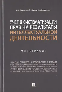 Учет и систематизация прав на результаты интеллектуальной деятельности. Монография