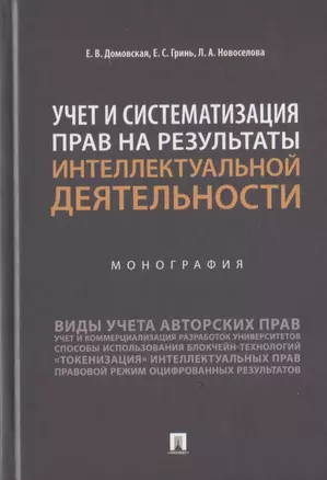 Учет и систематизация прав на результаты интеллектуальной деятельности. Монография — 2767552 — 1