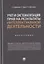 Учет и систематизация прав на результаты интеллектуальной деятельности. Монография — 2767552 — 1