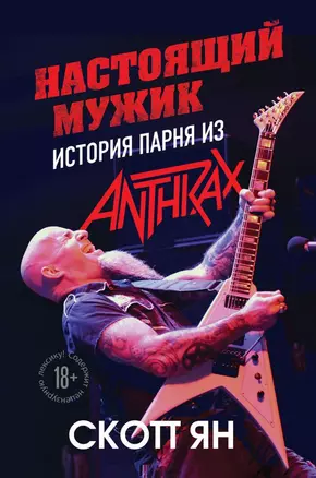 Настоящий мужик. История парня из Anthrax — 2822943 — 1