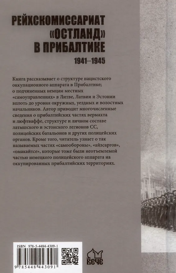 Книга Рейхскомиссариат "Остланд" в Прибалтике 1941-1945. Администрация, вооруженные формирования вермахта, полиции и войск СС (Михаил Крысин) — 2
