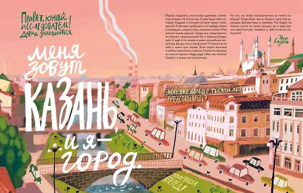 Книга Я — Казань. Как устроен город. Интерактивная прогулка с картой и заданиями (Софья Мильё) — 14