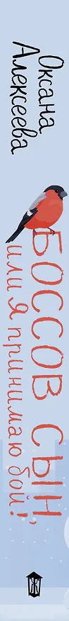 Книга Боссов сын, или Я принимаю бой! (Оксана Алексеева) — 3