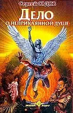 Книга Дело о неприкаянной (Сергей Садов) — 1