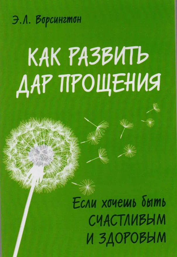 Книга Трансформация души и тела: Сила благословения. Искусство прощения. Как развить дар прощения. О стяжании духа святого. Откровенные рассказы странника духовному воему отцу. Практика трансформации души и тела (комплект из 6 книг) (Роман Доля) — 3