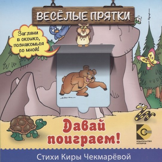 Книга Веселые прятки. Давай поиграем () — 1
