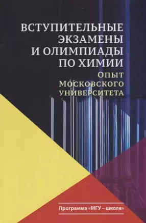 Вступительные экзамены и олимпиады по химии: опыт Московского университета: учебное пособие. 2-е издание — 2690482 — 1