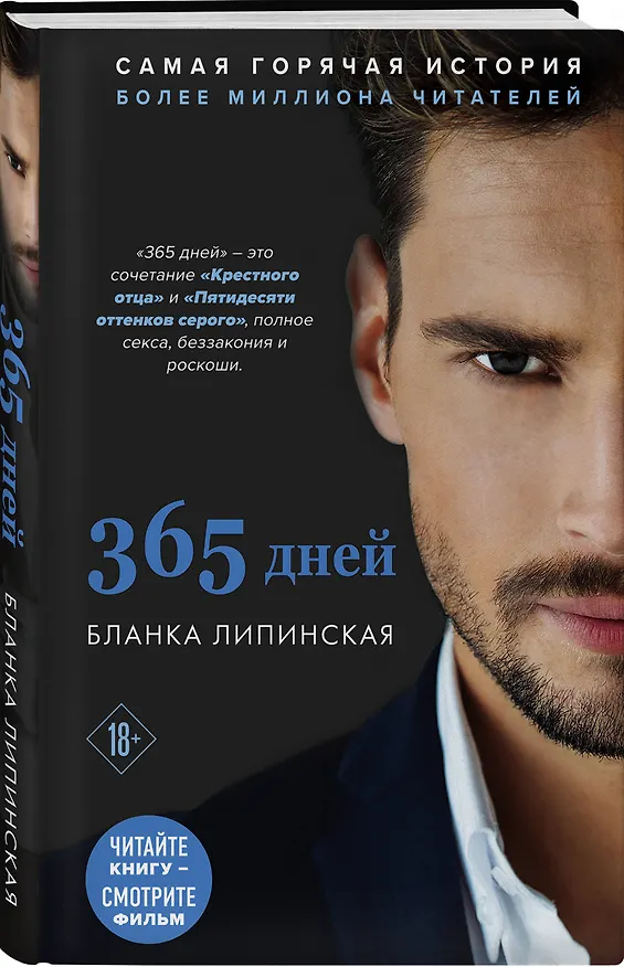 Книга 365 дней (Бланка Липинская) — 4