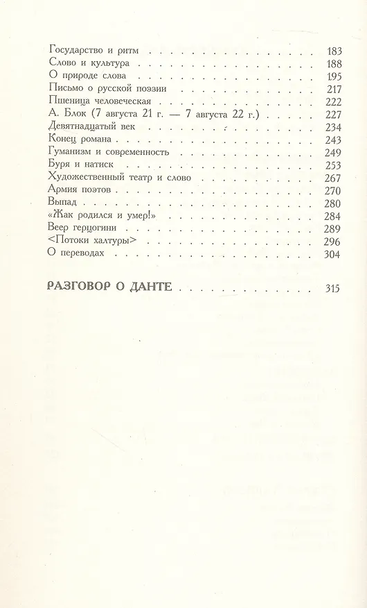 Книга Шум времени (Осип Мандельштам) — 4