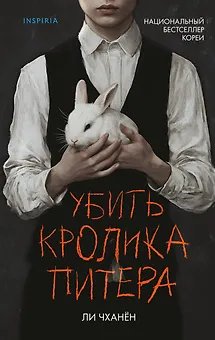 Убить Кролика Питера