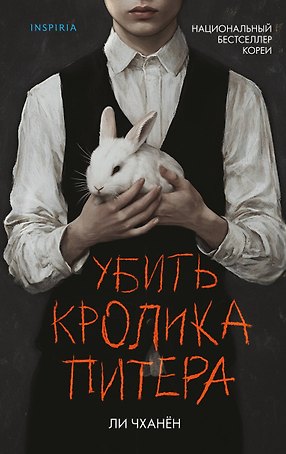 Убить Кролика Питера