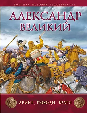 Книга Александр Великий : Армия, походы, враги ()
