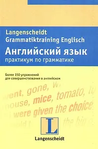 Английский язык. Практикум по грамматике: более 150 упражнений для совершенствования в английском