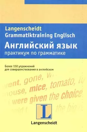 Английский язык. Практикум по грамматике: более 150 упражнений для совершенствования в английском — 2073678 — 1