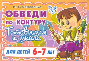 Обведи по контуру для детей 6-7 лет(оранжевая) — 2265726 — 1