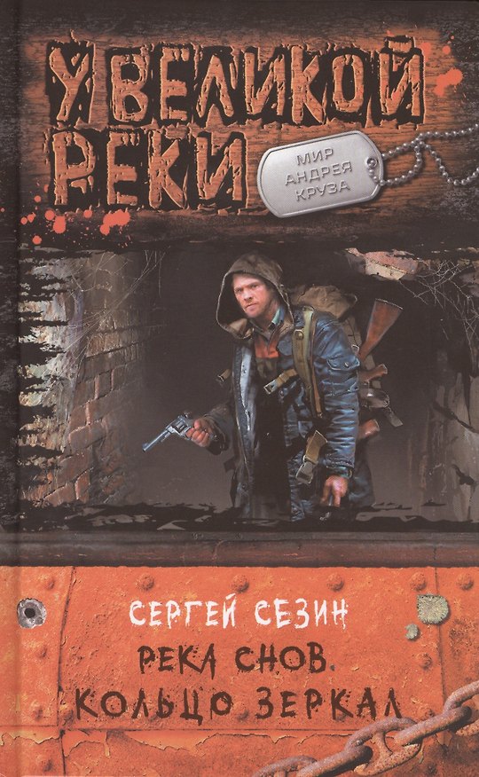 Книга Река Снов 3.Кольцо Зеркал (Сергей Сезин) — 1