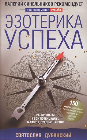Эзотерика успеха. Раскрываем свои потенциалы, таланты, предназначение