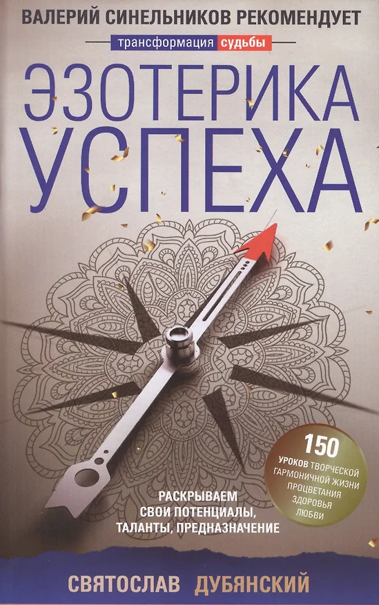 Книга Эзотерика успеха. Раскрываем свои потенциалы, таланты, предназначение (Святослав Дубянский) — 1
