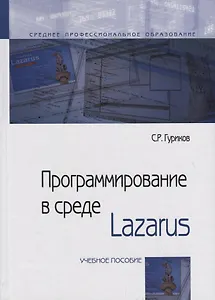 Программирование в среде Lazarus. Учебное пособие