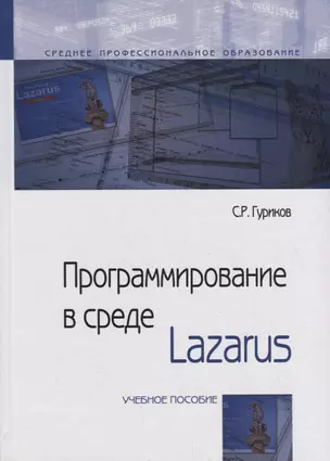 Программирование в среде Lazarus. Учебное пособие — 2715004 — 1