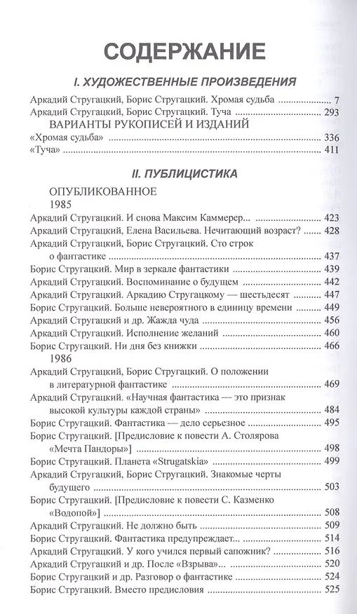 Книга Полное собрание сочинений в тридцати трех томах. Том 27. 1985-1986 (Борис Стругацкий, Аркадий Стругацкий) — 2