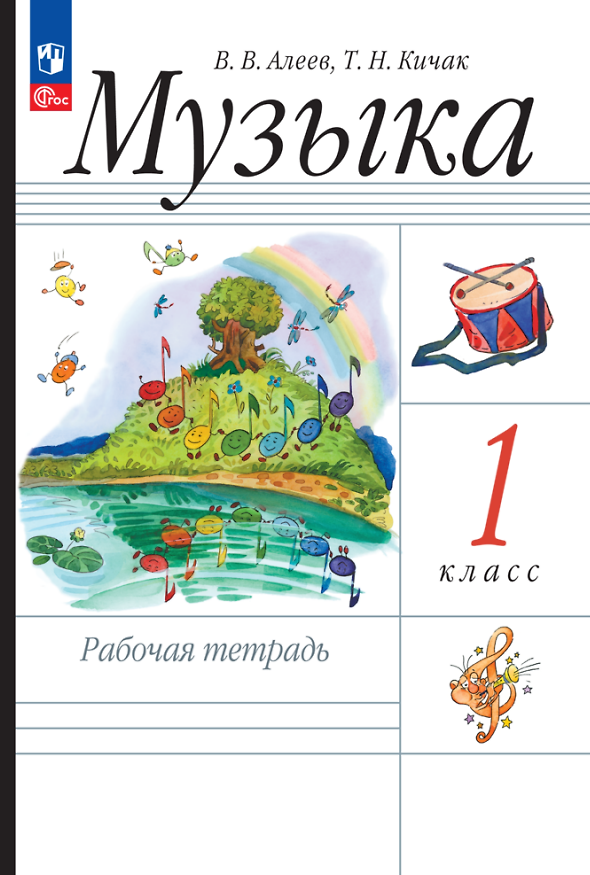 Книга Музыка. Рабочая тетрадь. 1 класс (Татьяна Кичак, Виталий Алеев) — 1